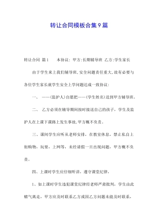 转让合同模板合集9篇
