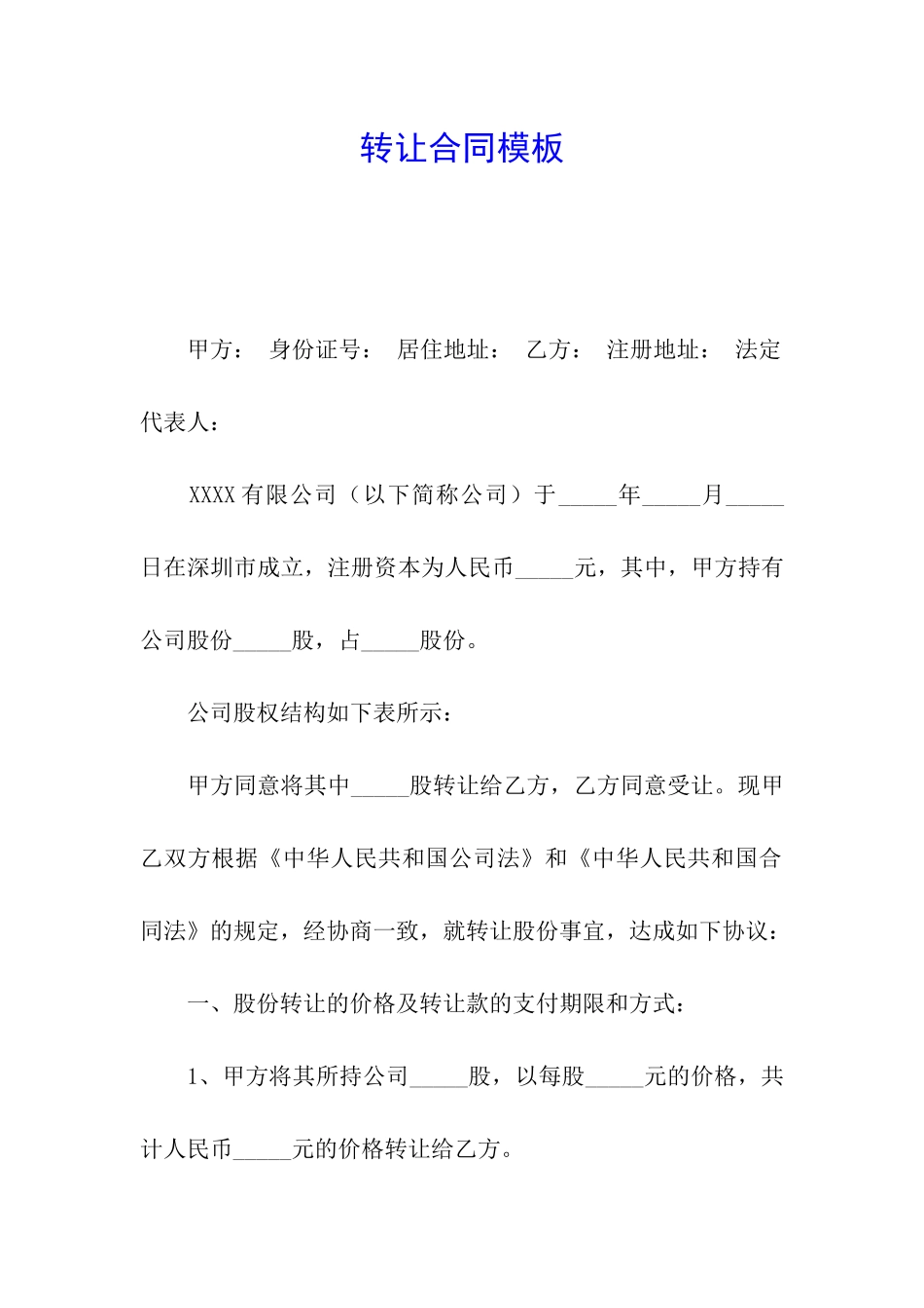 转让合同模板_第1页