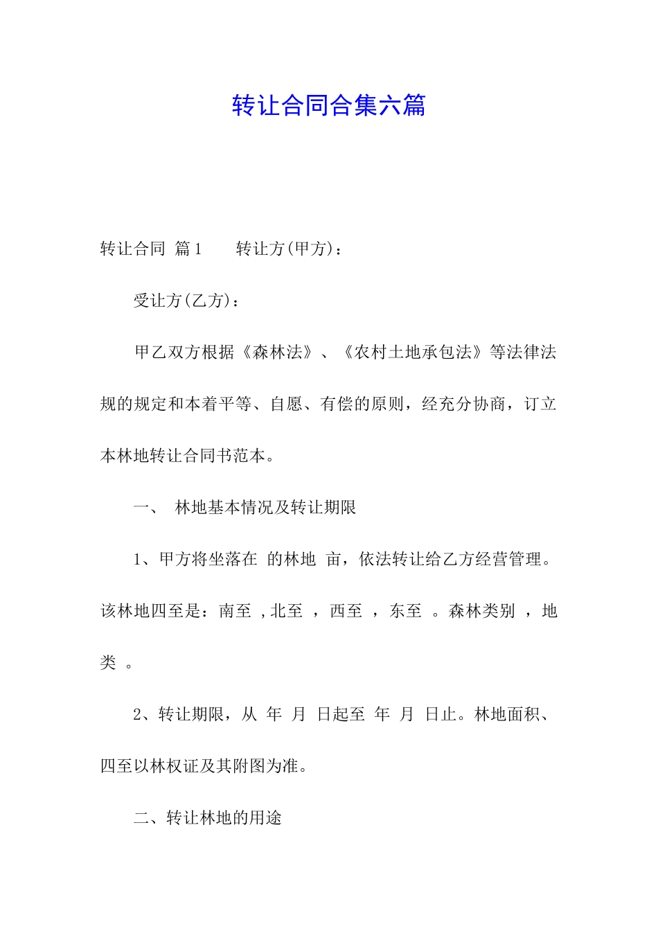 转让合同合集六篇_第1页