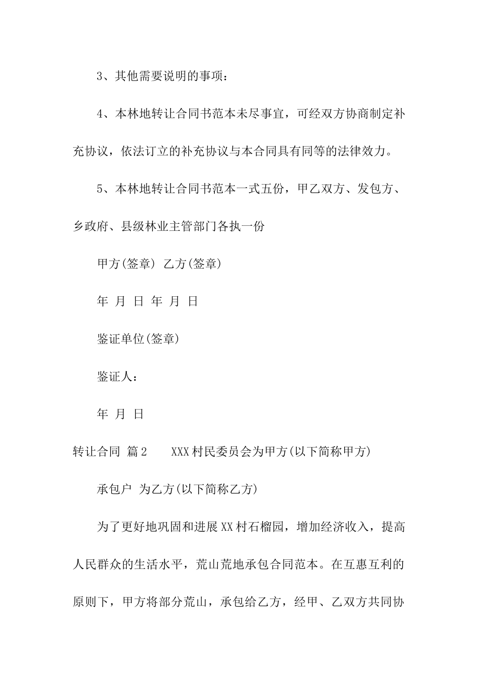 转让合同合集六篇_第3页