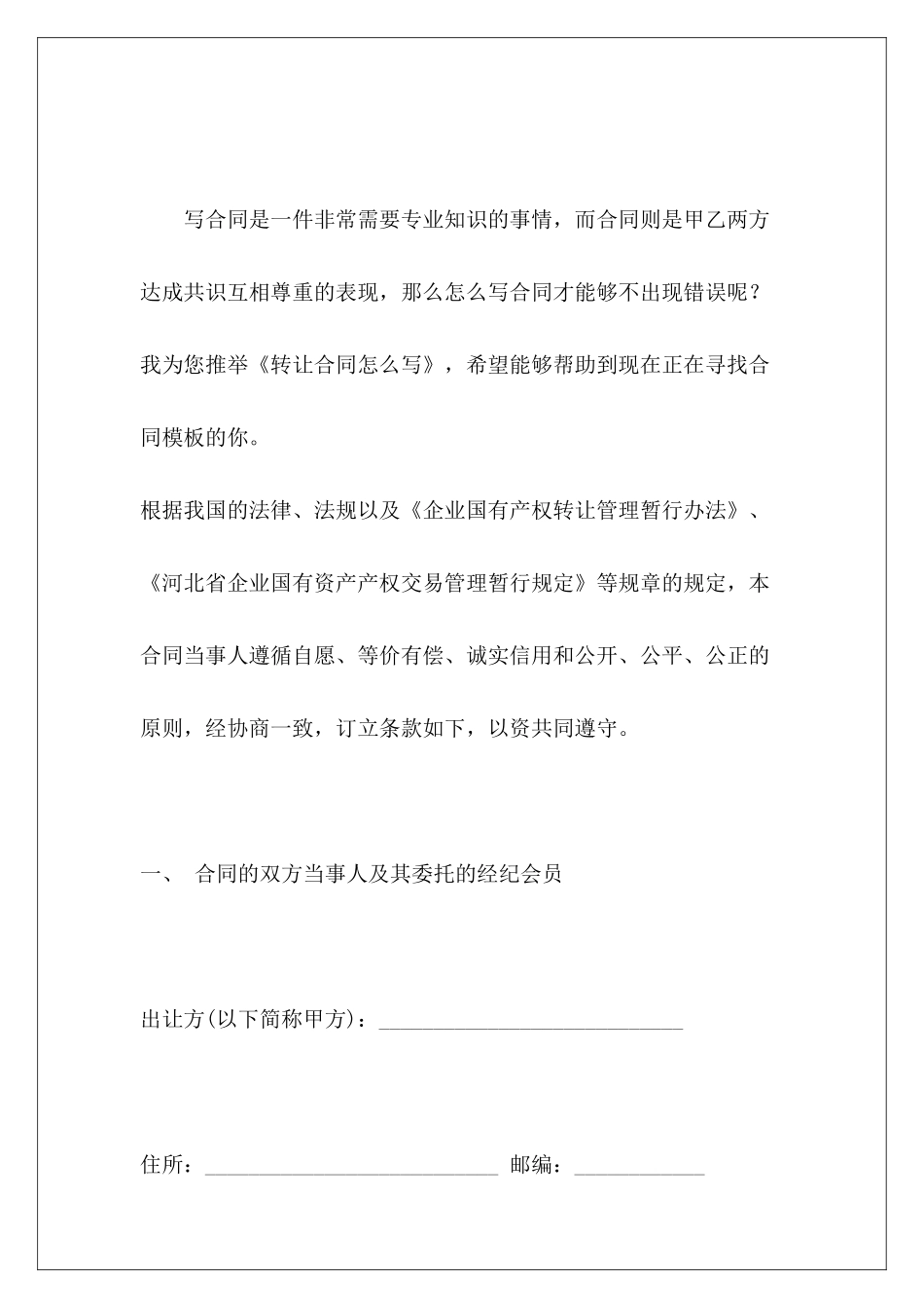 转让合同怎么写转让合同怎么写_第2页