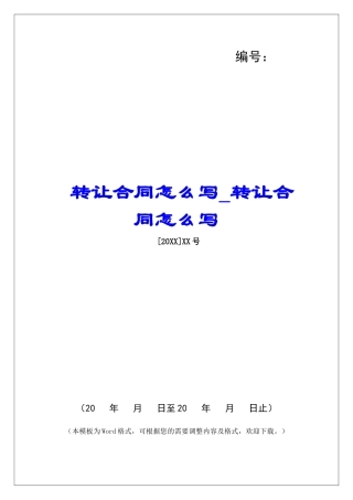 转让合同怎么写转让合同怎么写