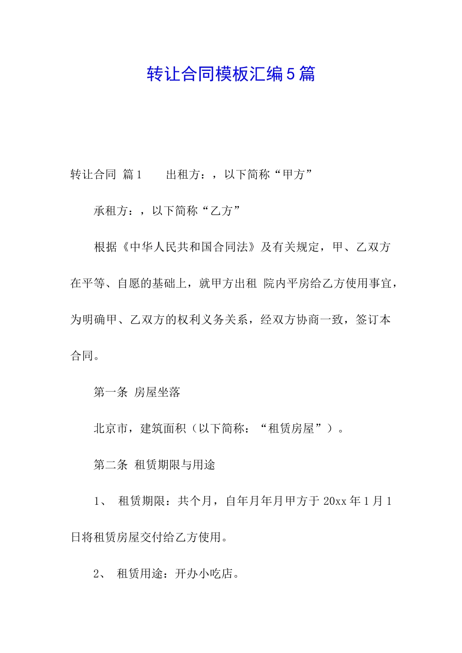 转让合同模板汇编5篇_第1页