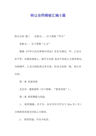 转让合同模板汇编5篇