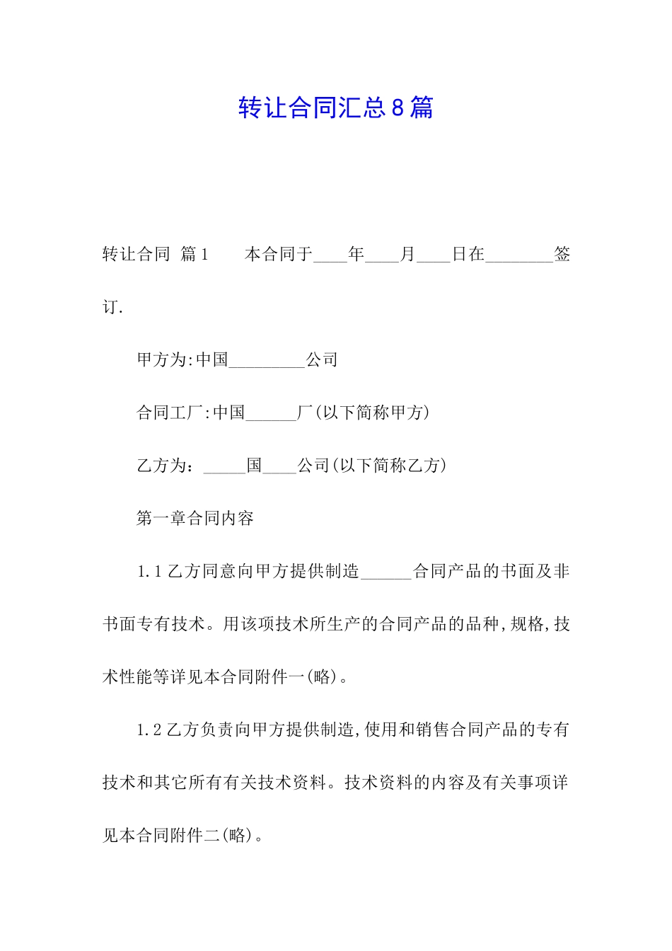 转让合同汇总8篇_第1页