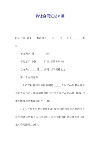 转让合同汇总8篇