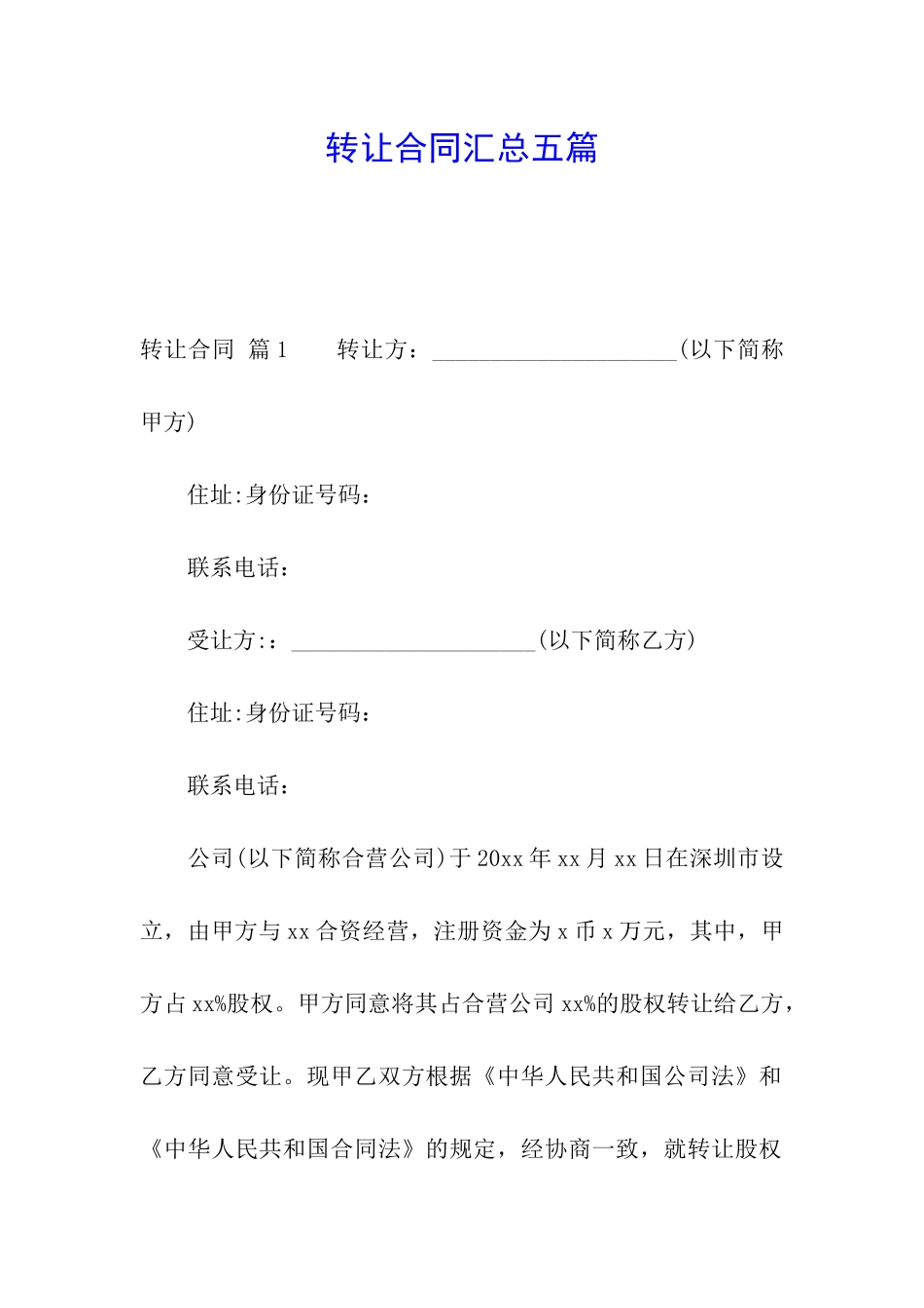 转让合同汇总五篇_第1页