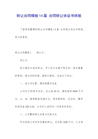 转让合同模板14篇-合同转让协议书样板