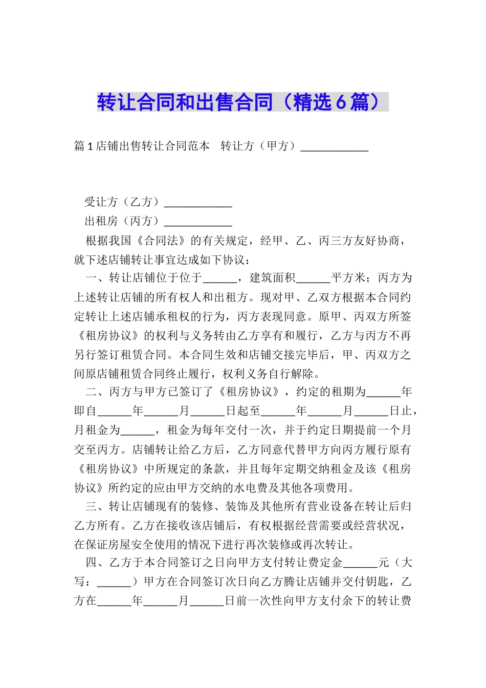 转让合同和出售合同_第1页