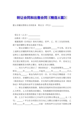 转让合同和出售合同