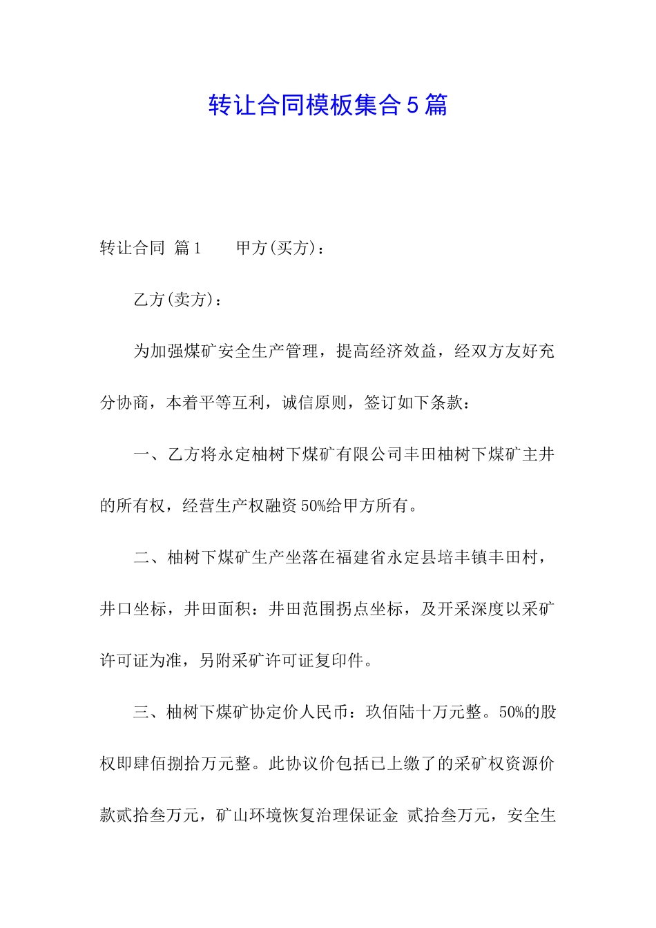 转让合同模板集合5篇_第1页