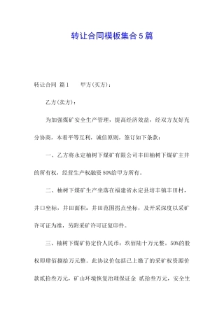 转让合同模板集合5篇