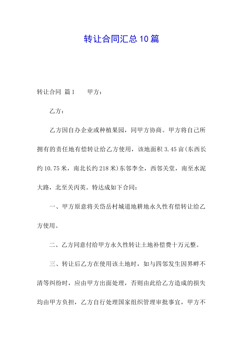 转让合同汇总10篇_第1页