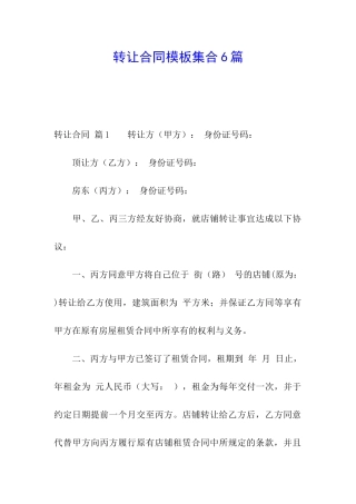 转让合同模板集合6篇