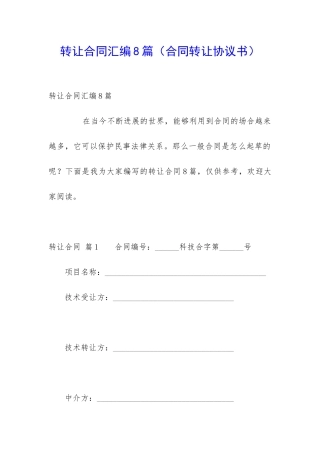 转让合同汇编8篇