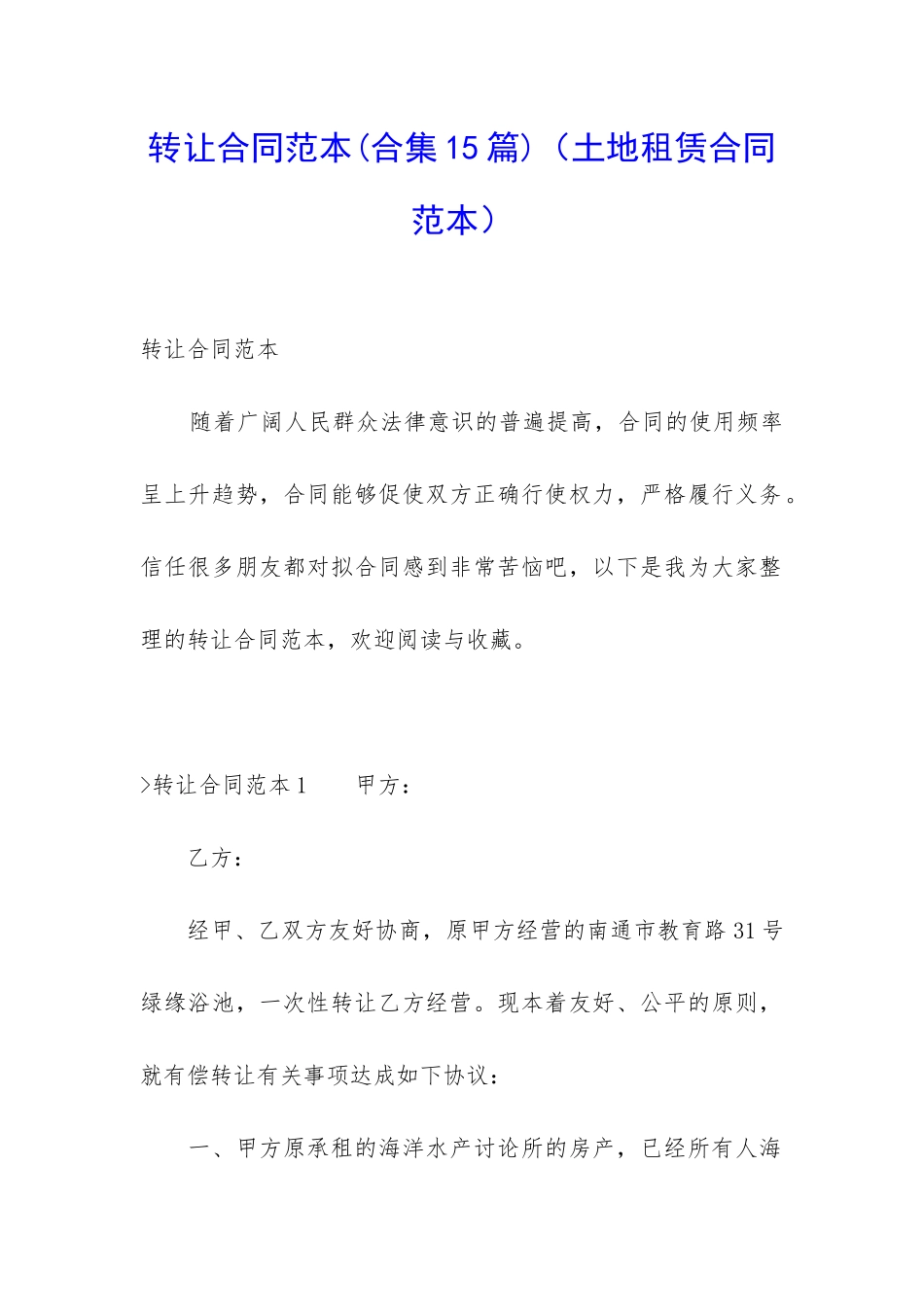 转让合同范本(土地租赁合同范本)_第1页