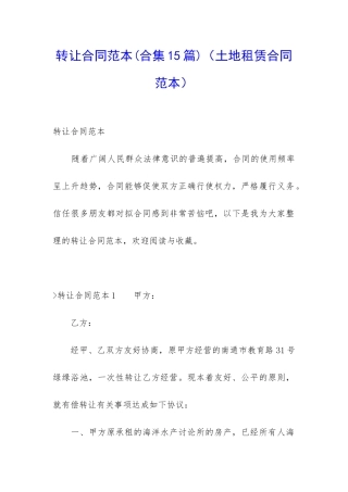 转让合同范本(土地租赁合同范本)