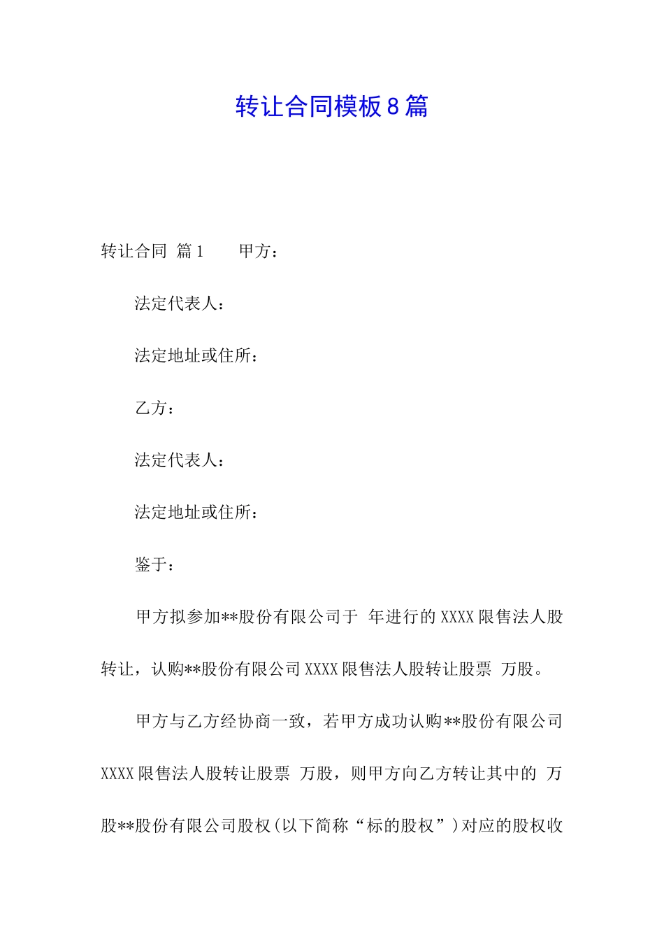 转让合同模板8篇_第1页
