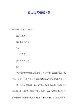 转让合同模板8篇