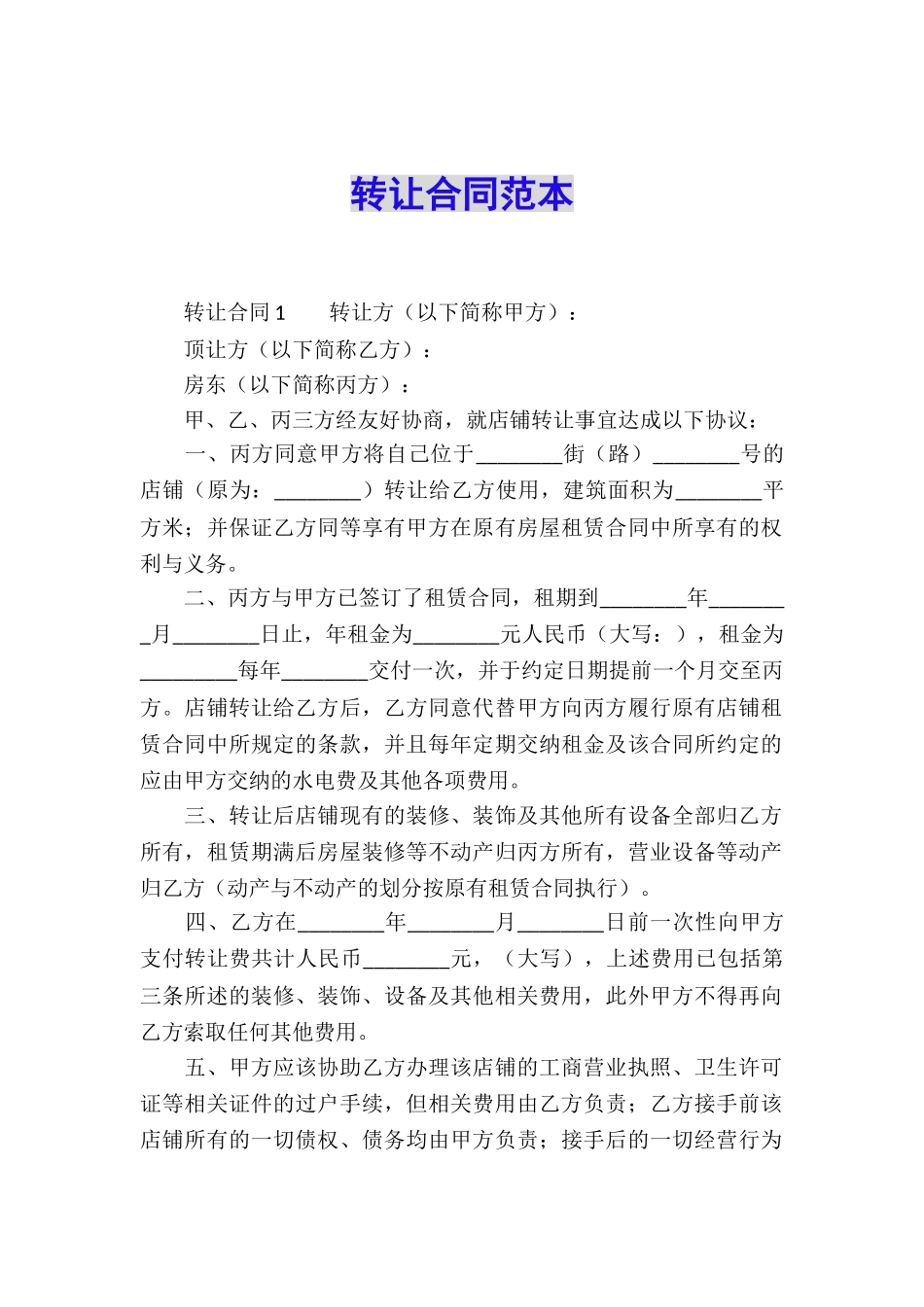 转让合同范本_第1页