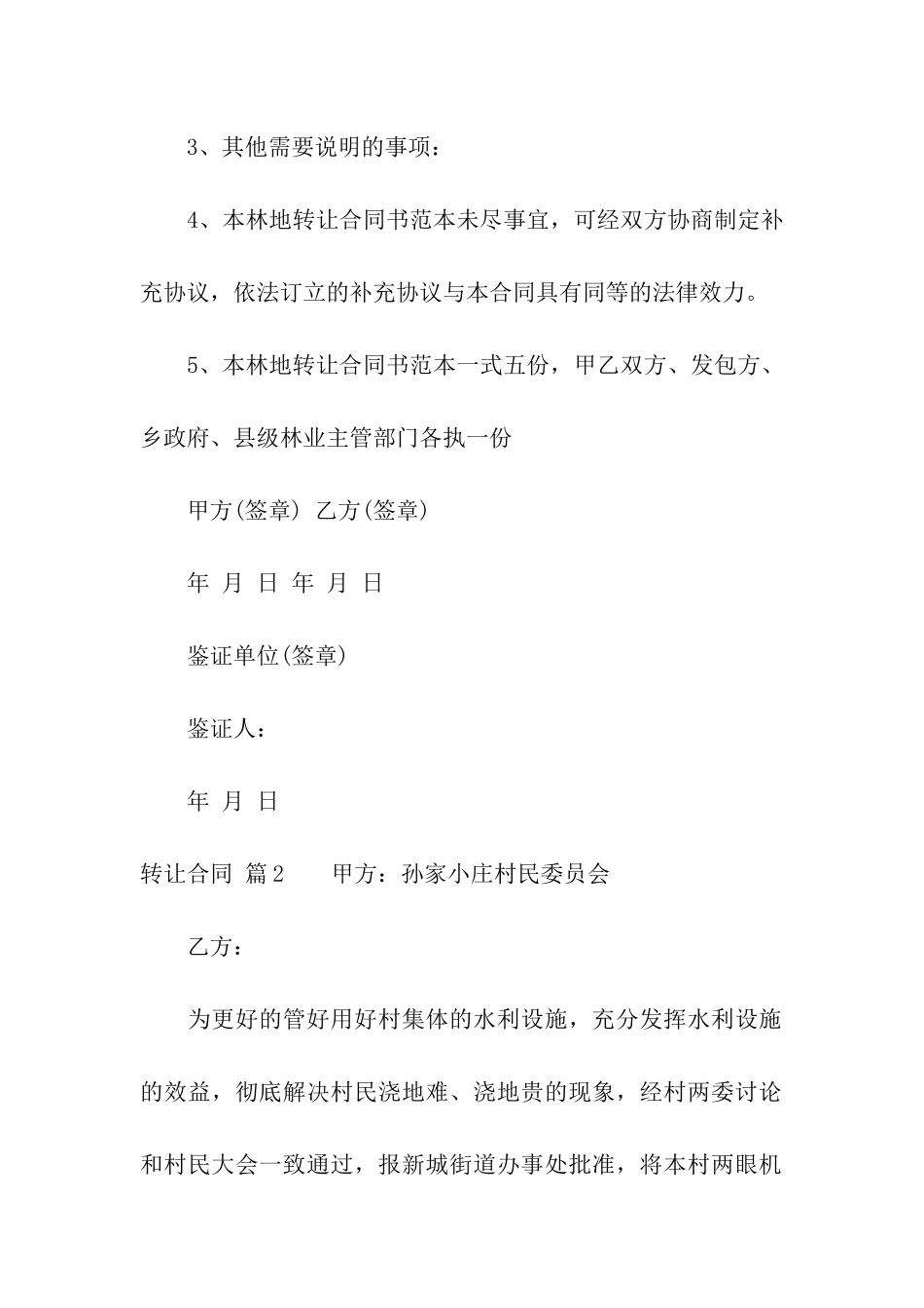 转让合同模板汇总6篇_第3页