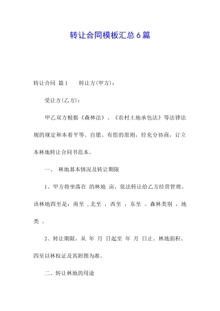 转让合同模板汇总6篇