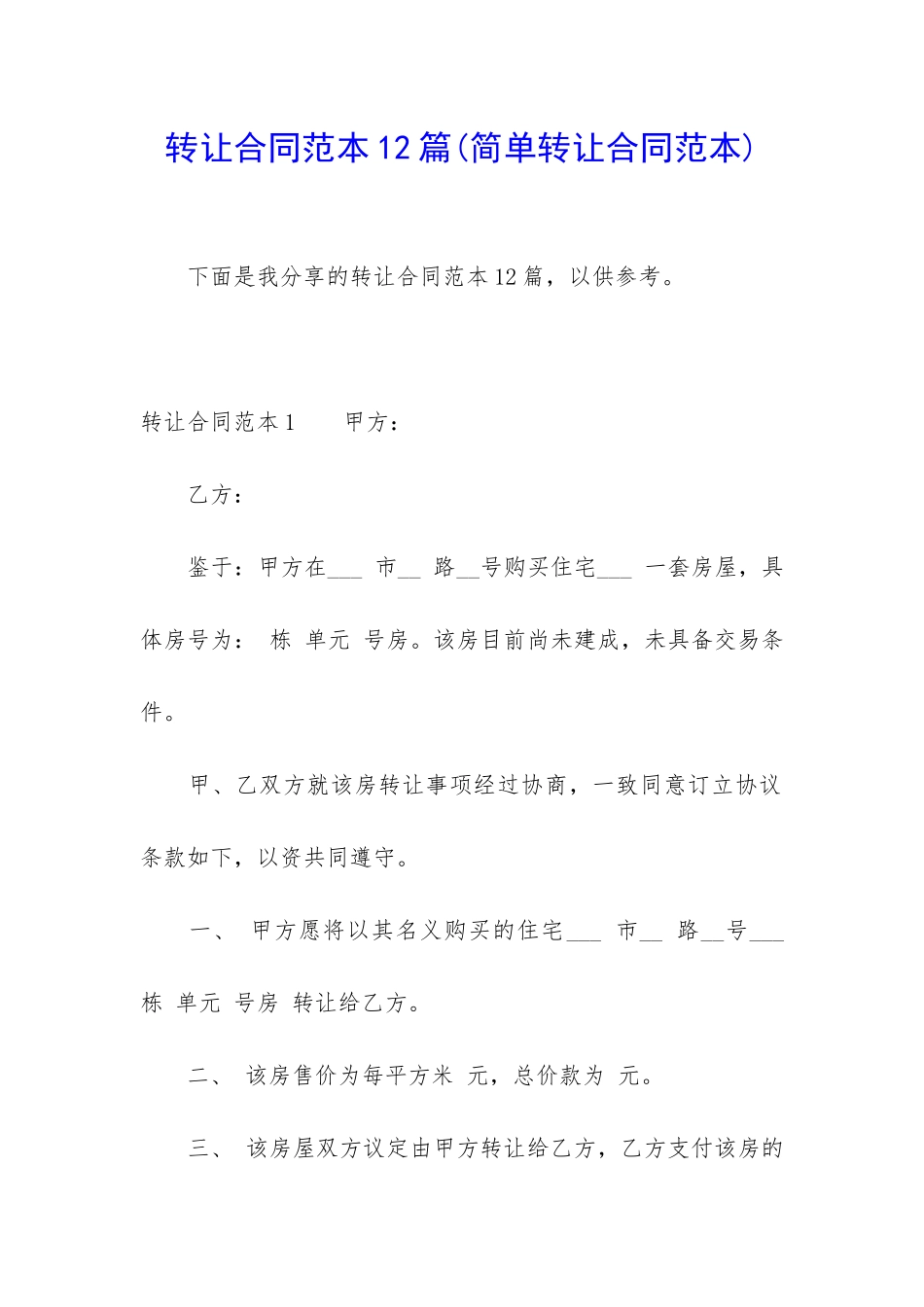 转让合同范本12篇(简单转让合同范本)_第1页
