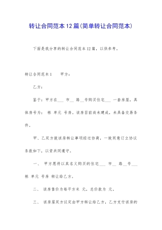 转让合同范本12篇(简单转让合同范本)