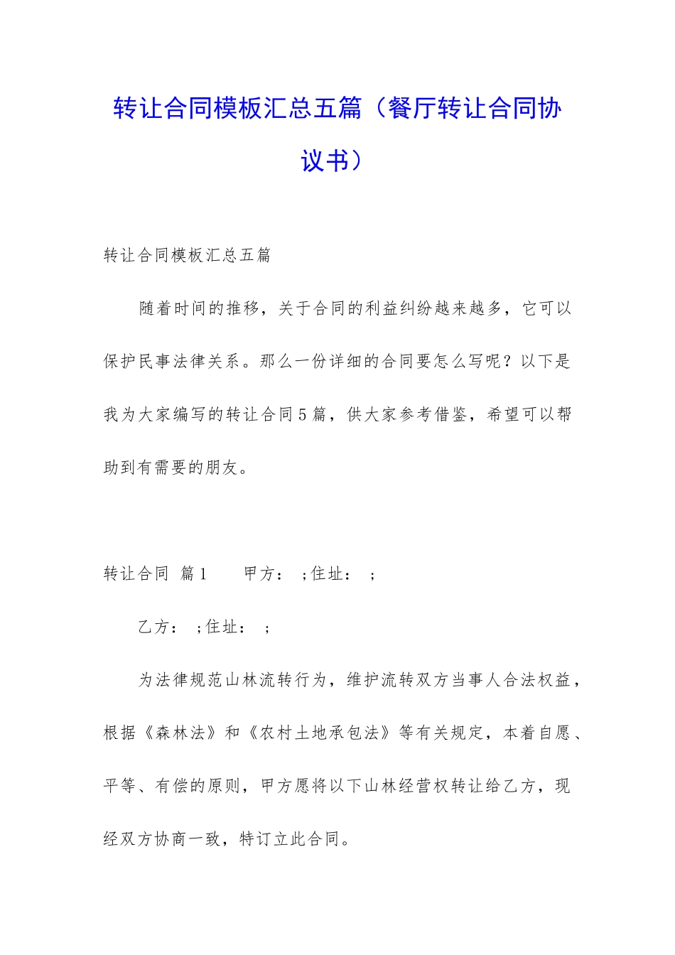 转让合同模板汇总五篇_第1页