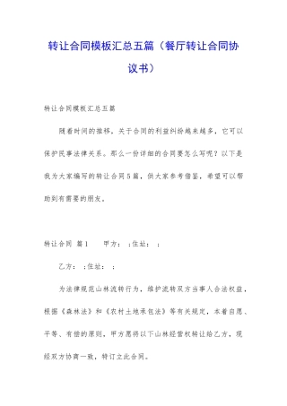 转让合同模板汇总五篇