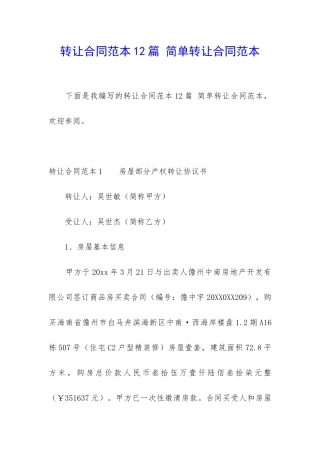 转让合同范本12篇-简单转让合同范本