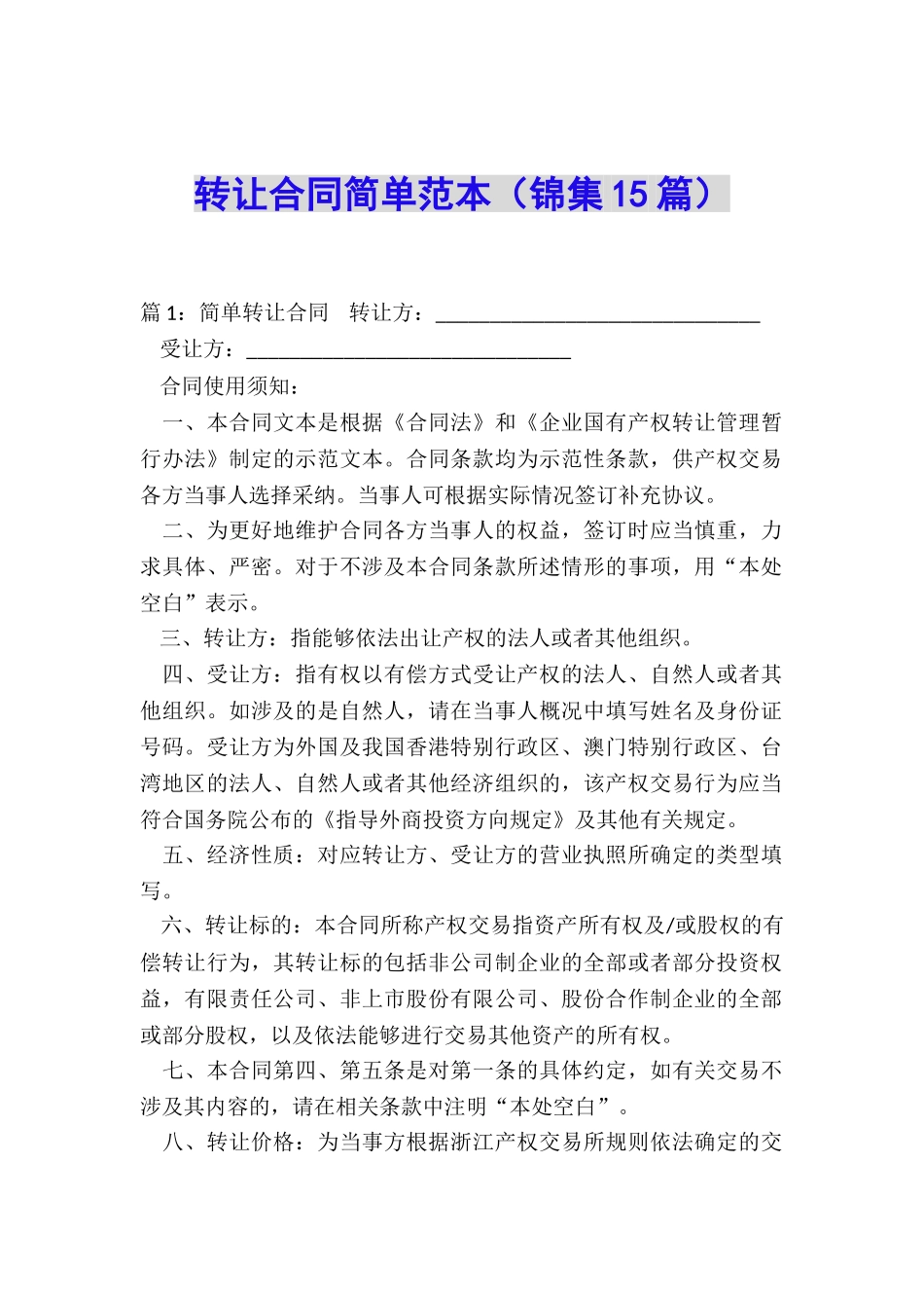 转让合同简单范本_第1页