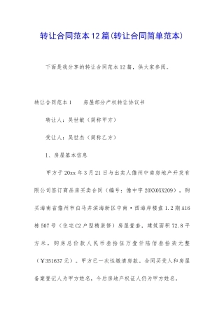 转让合同范本12篇