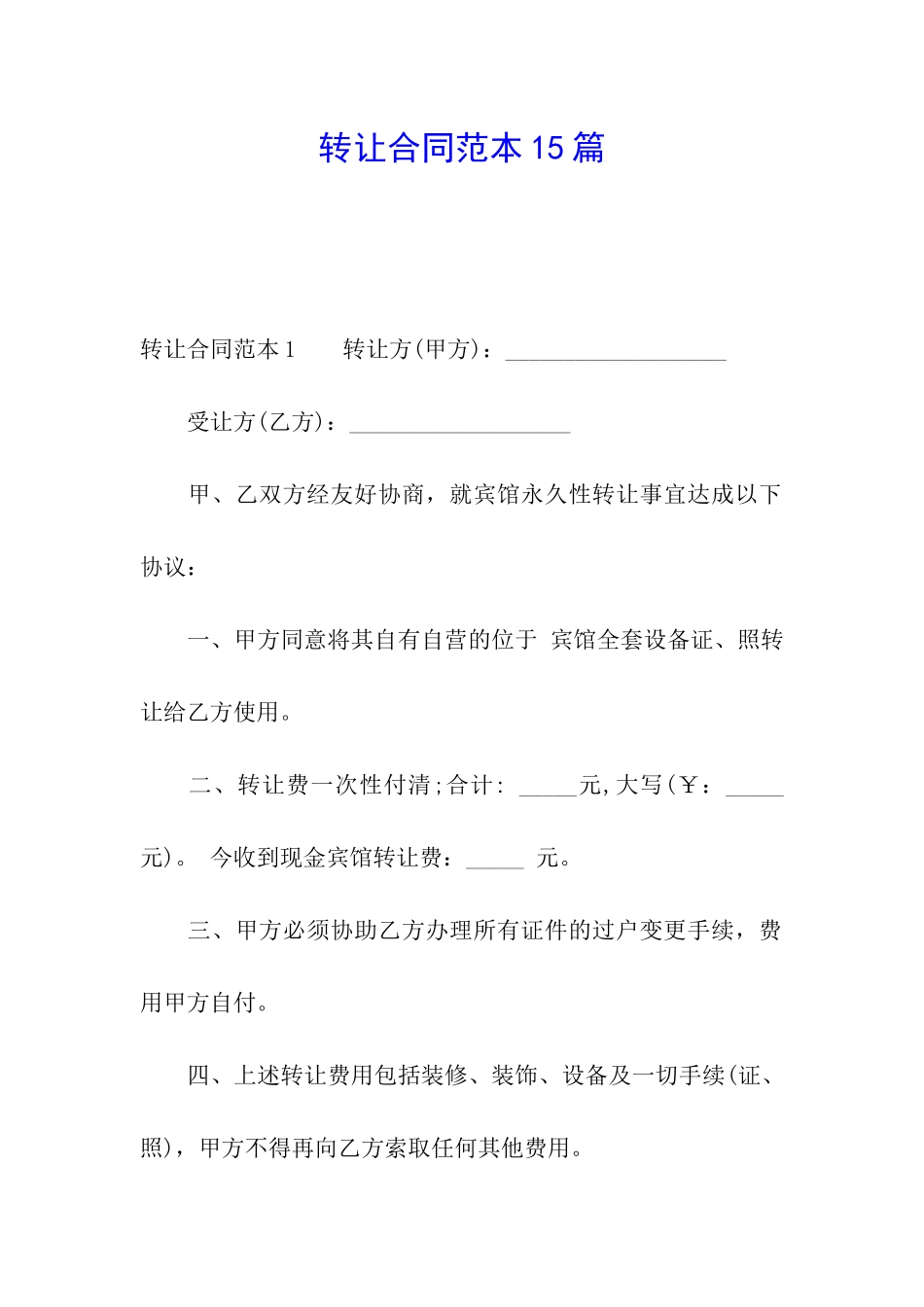 转让合同范本15篇_第1页