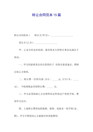 转让合同范本15篇