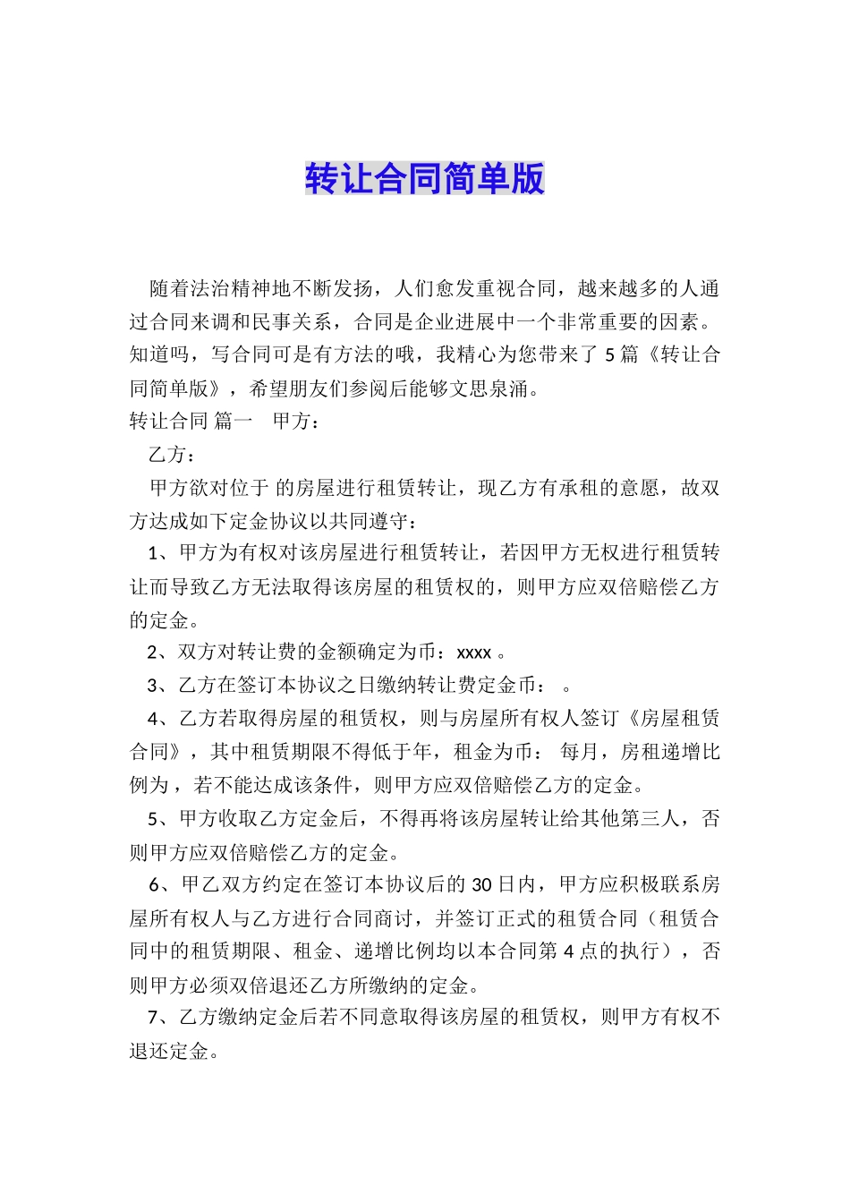 转让合同简单版_第1页