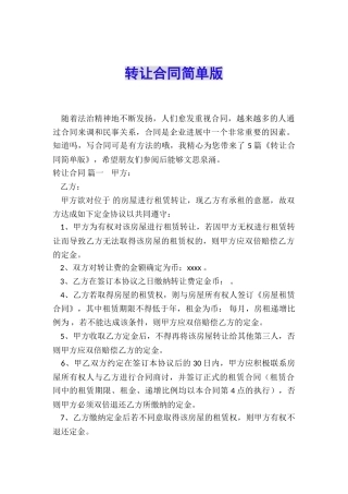转让合同简单版