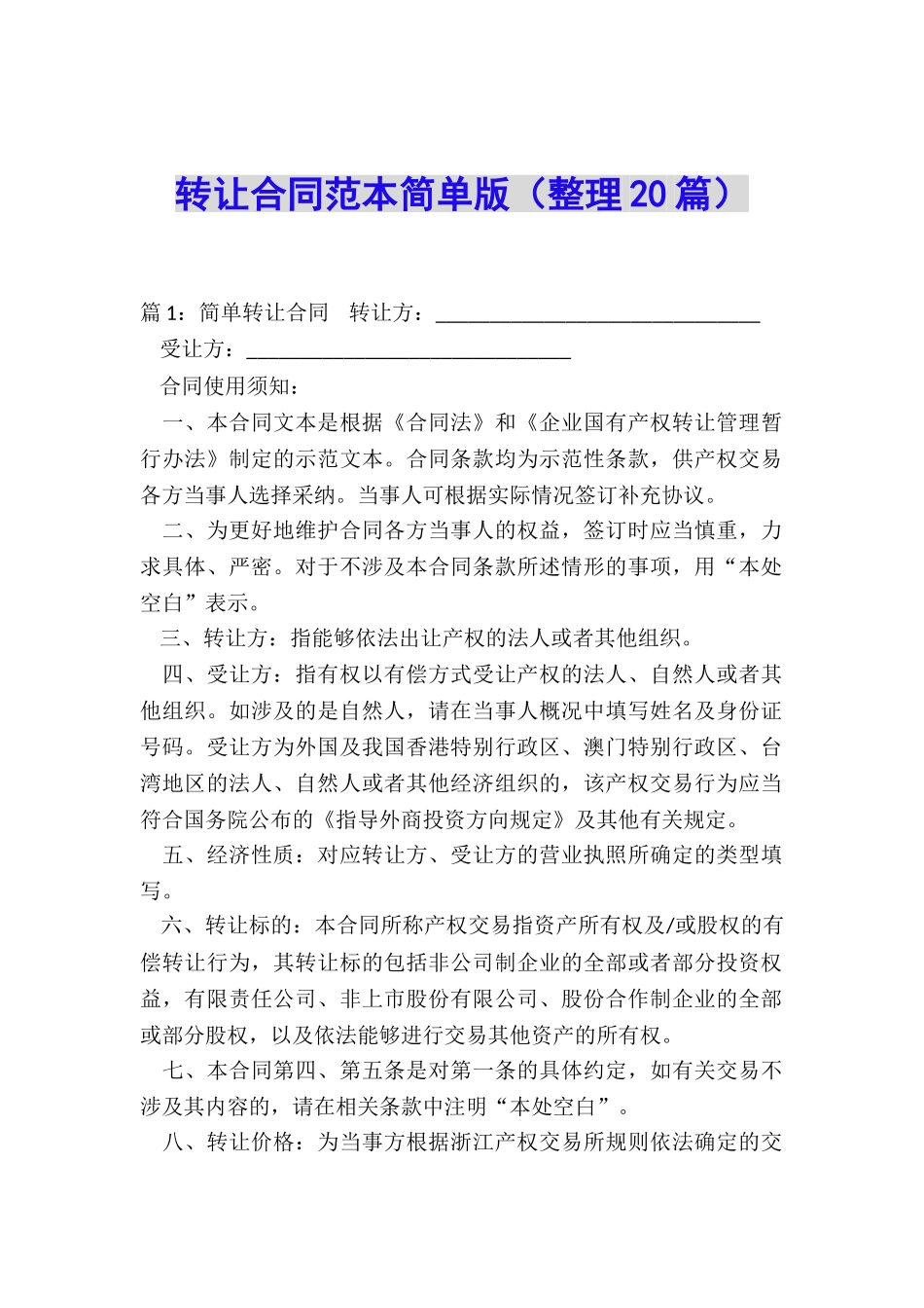 转让合同范本简单版_第1页