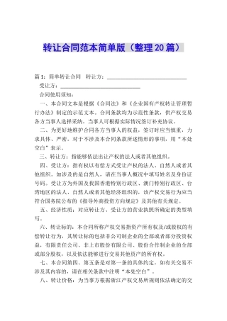 转让合同范本简单版
