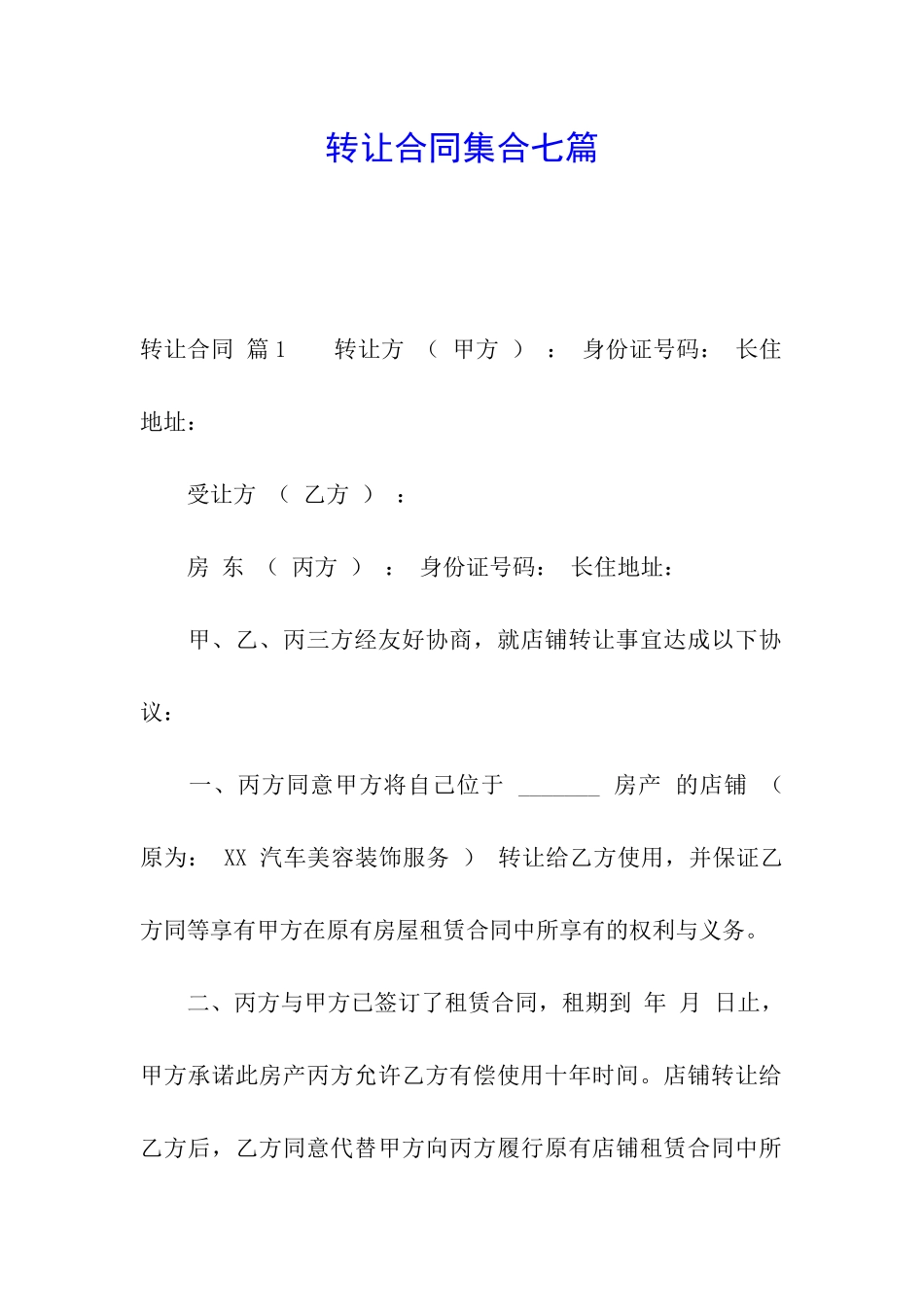 转让合同集合七篇_第1页