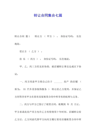 转让合同集合七篇