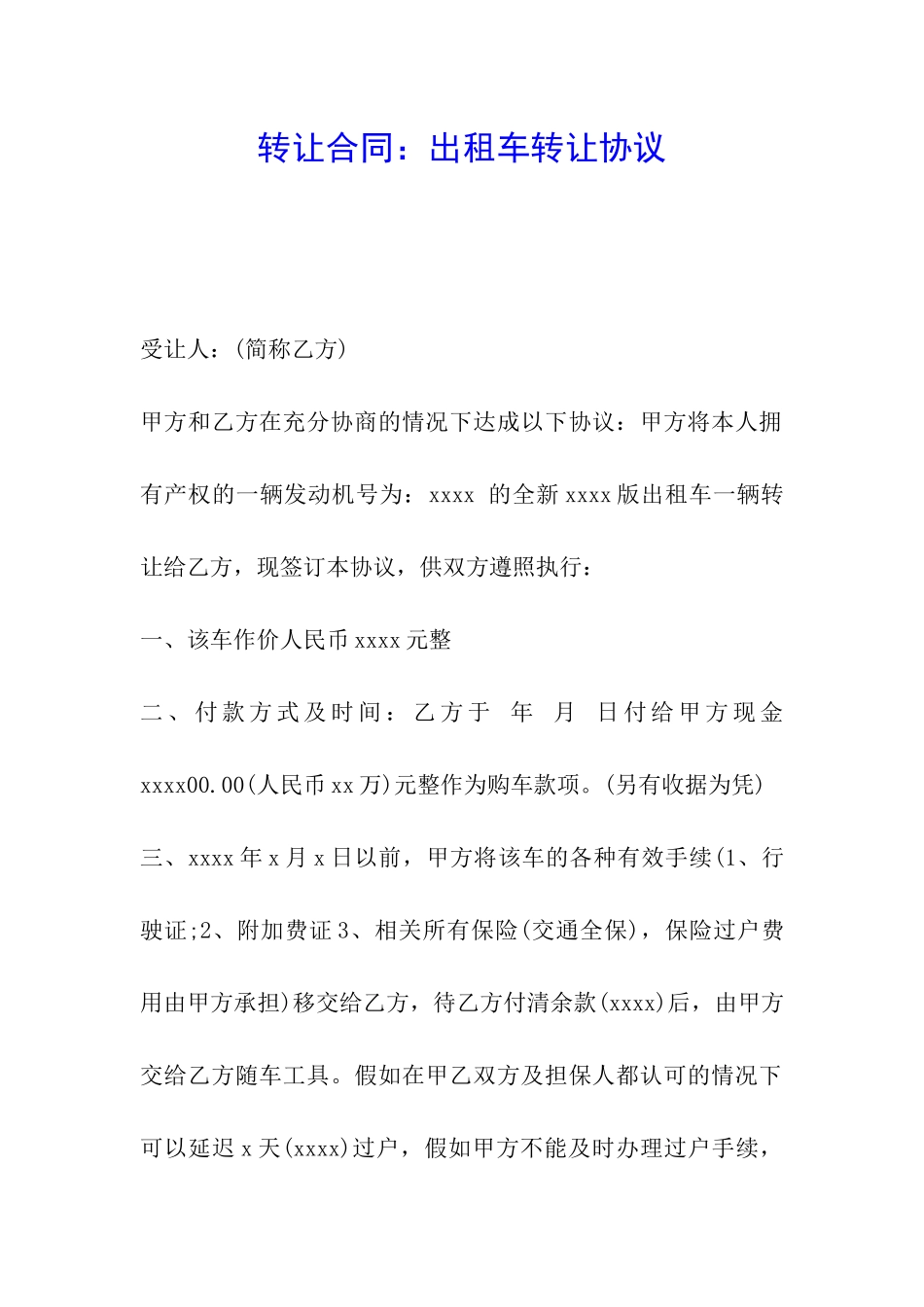 转让合同：出租车转让协议_第1页