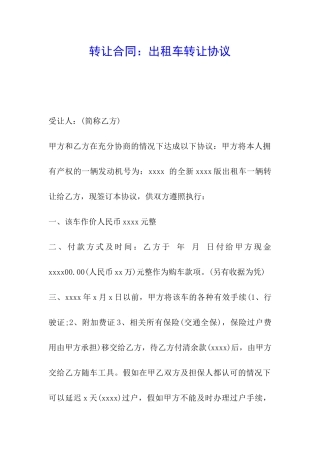 转让合同：出租车转让协议