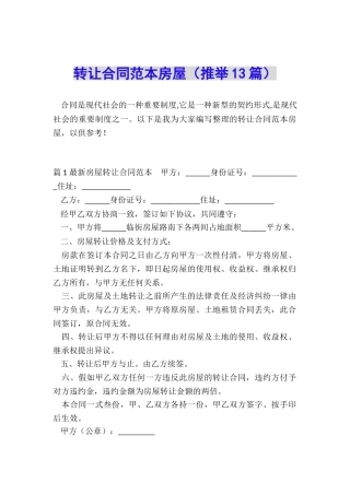 转让合同范本房屋