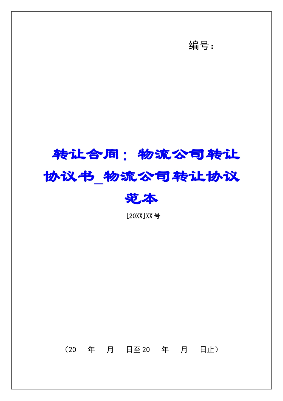 转让合同：物流公司转让协议书物流公司转让协议范本_第1页