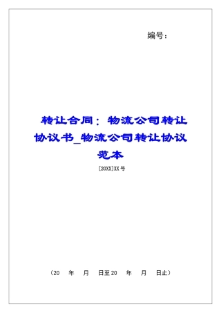 转让合同：物流公司转让协议书物流公司转让协议范本