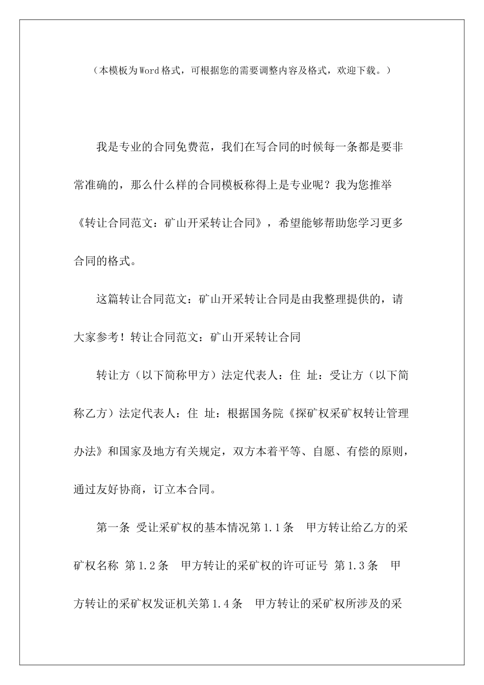 转让合同：矿山开采转让合同矿山转让中介合同矿山转让中介合同_第2页