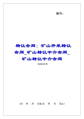 转让合同：矿山开采转让合同矿山转让中介合同矿山转让中介合同