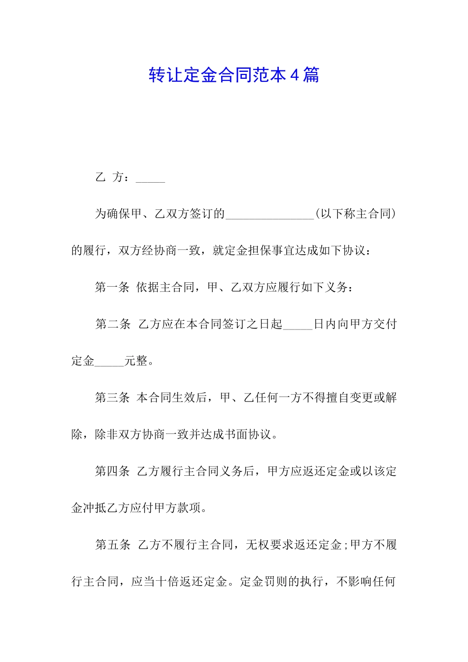 转让定金合同范本4篇_第1页