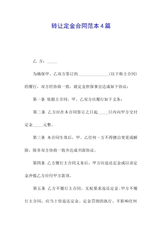 转让定金合同范本4篇